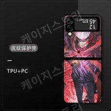 [호환]주술회전 갤럭시 Z플립 1 2 3 4 5 6 시리즈 가죽무늬 실리콘 스마트폰 케이스