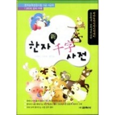 초등학생중학생을위한한자천자사전