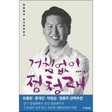거침없이 정청래:정청래의 정치현장보고, 자음과모음, 정청래 저