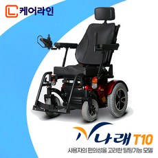 [케어라인] 나래 T10 전동식휠체어 / 사용자의 편의성을 고려한 틸팅기능 휠체어 / 장애인보장구