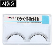 시험용속눈썹