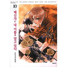배신자는내이름을알고있다