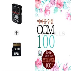 더올스 [DM] 라디오212+SD노래칩 예배를 위한 CCM 100