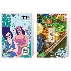 무작정따라하기하와이2022-2023