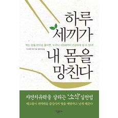 하루 세 끼가 내 몸을 망친다, 살림LIFE, 이시하라 유미 저/황미숙 역