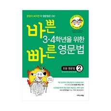 바쁜34학년을위한빠른영문법