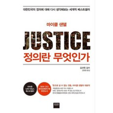 [와이즈베리] 마이클 샌델 정의란 무엇인가, 없음