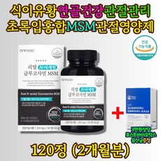  리얼 엔아세틸 글루코사민 MSM 영양제 120정 2개월분 40대 50대 60대 70대 할머니 관절 무릎 연골 손목 손가락 식이유황 인대조직 통증 감소 엔아세틸 상어연골 초록입홍합 추출분말, 2개, 120개 