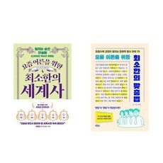 요즘 어른을 위한 최소한의 세계사 + 맞춤법 (전2권)