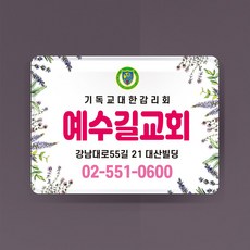 라엘아트 교회 심방 용품 아크릴 문패 교패 75*55mm 주문수량 100개 단위, 3T, 53