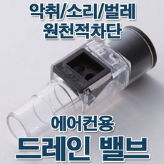 아이데카 에어컨호스 드레인 밸브