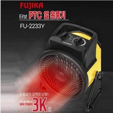 후지카 3K 터보 PTC 열 온풍기 FU-2233Y (옐로우) 업소용열풍기 고성능열풍기 산업용 공업용 열풍기 초강력 난방기구