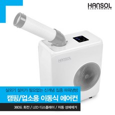 한솔이동식에어컨