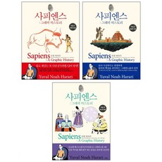 사피엔스 : 그래픽 히스토리 Vol.1-3권 세트(전3권)