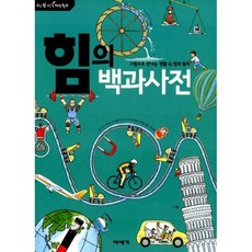 힘의 백과사전