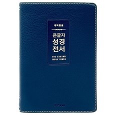 개역한글 큰글자 성경전서 (중단본 / 색인 / 무지퍼 / PU / H72WM / 다크네이비), 생명의말씀사