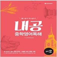 내공중학영어독해실력