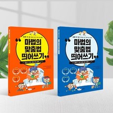 (다담교육) 마법의 맞춤법 띄어쓰기 5권 세트 (WD860DA), 본상품선택, 본상품선택, 본상품선택