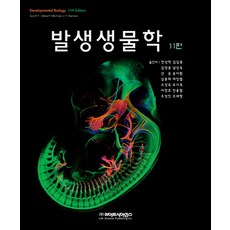 발생생물학 제11판, 라이프사이언스