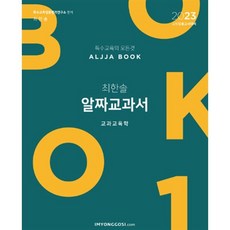 특수교육 알짜교과서 1 교과교육학, 도서출판임용닷컴