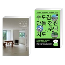 [그래제본소] 일생에 한 번 내 집을 고친다면 + 수도권 단독·전원주택 지도 (전2권), 터치아트