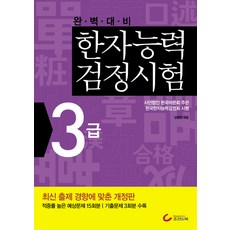 완벽대비 한자능력검정시험 3급(2010), 조선앤북