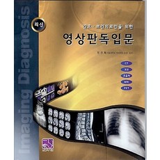 영상판독입문, 의학서원