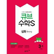 큐브 수학S초등 수학 3-1 심화 Strong(2018):상위권 도전 심화서, 동아출판, 초등3학년