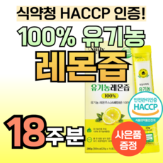 100% 유기농 인증 레몬 착즙액 레몬즙 1일1레몬 NFC 원액 착즙 리얼 트루 식약청 인정 스페인 산 통 레몬 톡톡 효능 데일리 스틱 형 비타민c 주스 쥬스 레몬수 물에 타먹는