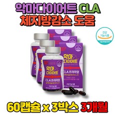 고함량 CLA 공액리놀산 악마 다이어트 홍아씨 독일 토날린 홍화씨 기름 추출물 씨엘에이 잇꽃 체지방 감소 도움, 60캡슐, 3개