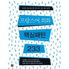 프랑스어233