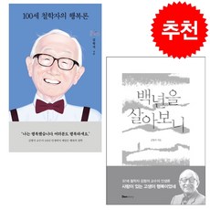 100세 철학자의 행복론+백년을 살아보니 세트 + 미니수첩 증정, 김형석, 덴스토리