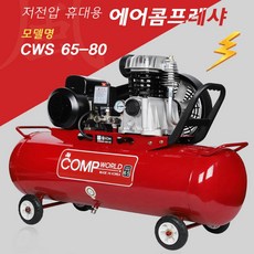 콤프월드 휴대용 6.5마력 80리터 저전압 콤프레샤, 1개