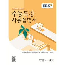 EBS 수능특강 사용설명서 국어영역 문학(2023)(2024 수능대비), 문학, EBS한국교육방송공사