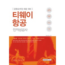 기쎈 티웨이 항공 인적성검사:운항승무원 채용 대비, 서원각