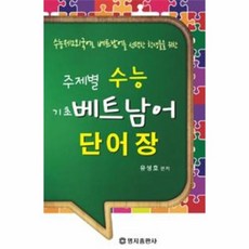 주제별수능기초베트남어단어장