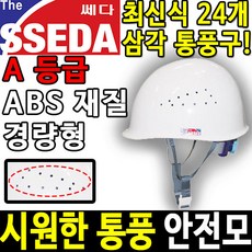 SSEDA MP 통풍 경량 안전모 안전모종류 안전용품, 쎄다MP(흰색), 인쇄없음, 1개