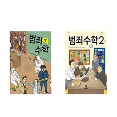 서원도서 세트 청소년전체 범죄수학 시리즈 1-2 전2권, [단일상품]