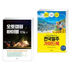 (서점추천) 오토캠핑 바이블 + 전국일주 가이드북 (전2권)