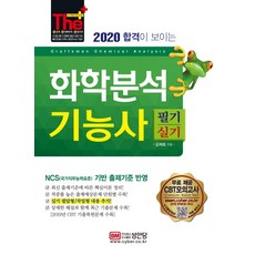 합격이 보이는 화학분석기능사 필기+실기(2020):CBT 모의고사 3회 무료 제공/2019년 기출복원문제 수록, 성안당