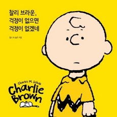 찰리브라운걱정이없으면걱정이없겠네