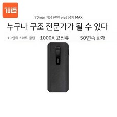 Xiaomi Mi 70 Mai 자동차 비상 시동 전원 공급 장치 MAX 휴대용 12V 배터리 구조 점화 대기, 11100MAH, 1개