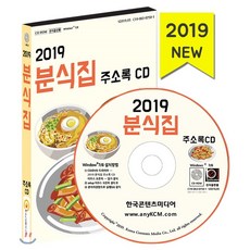 2019 분식집 주소록 CD : 김밥집·떡볶이체인점·라면가게·핫도그 프랜차이즈, 한국콘텐츠미디어
