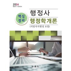 2024 행정사 핵심정리 행정학개론(지방자치행정 포함):행정사 시험대비, 법학사, 2024 행정사 핵심정리 행정학개론(지방자치행정 포함), 유병준(저),법학사,(역)법학사,(그림)법학사