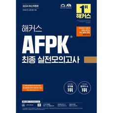 2024 해커스 AFPK 최종 실전모의고사 3회분, 해커스금융