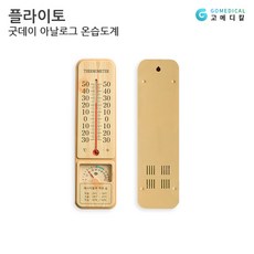 플라이토 굿데이 아날로그 온습도계, 단품