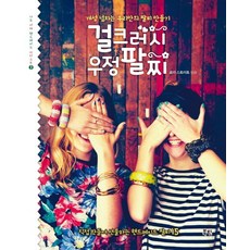 걸크러시 우정 팔찌:개성 넘치는 우리만의 팔찌 만들기, 북핀