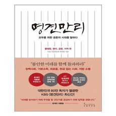 [인플루엔셜]명견만리 공존의 시대 편