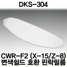 [쇼에이] DKS-304 (CWR-F2 X-15/Z-8 변색쉴드 호환) 핀락필름