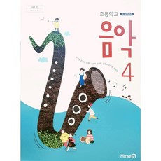 미래엔음악교과서4